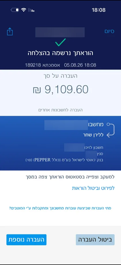 אישור העברה בנקאית על סך 9,109 שקלים